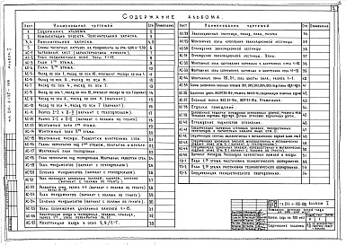 Состав альбома. Типовой проект 211-1-135-188Альбом 1 Архитектурно-строительная и технологическая части