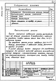 Состав альбома. Типовой проект 501-5-105.88 Альбом 17 Проектная документация на перевод помещений подвального этажа под убежище