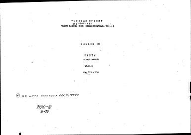 Состав альбома. Типовой проект 264-20-73.87Альбом 7 Сметы часть 2