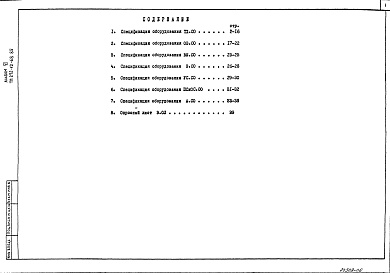 Состав альбома. Типовой проект 272-12-68.85Альбом 6 Спецификации оборудования