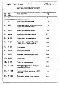Состав альбома. Типовой проект 409-15-82.85Альбом 8  Сметы  книги 1 и 2.   Раздел 1. Производственная часть
