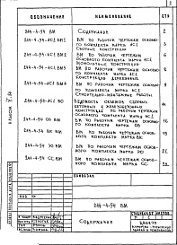 Состав альбома. Типовой проект 244-4-54Альбом 5 Ведомости потребности в материалах