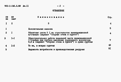 Состав альбома. Типовой проект 902-1-144.2.88Альбом 11.2 Сметы. Подземная часть