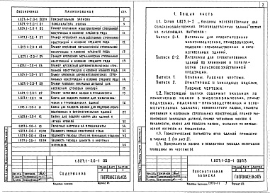 Состав альбома. Серия 1.823.1-2 КолонныВыпуск 0-1 Материалы для проектирования животноводческих, птицеводческих, подсобно-производственных и вспомогательных зданий