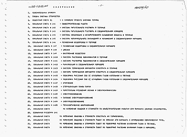 Состав альбома. Типовой проект 810-1-26.88Альбом 10. Теплицы. Сметы.  