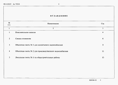 Состав альбома. Типовой проект 901-4-60.83Альбом 7 Сметы    