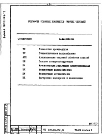 Состав альбома. Типовой проект 409-10-052.86Альбом 1  Пояснительная записка.   