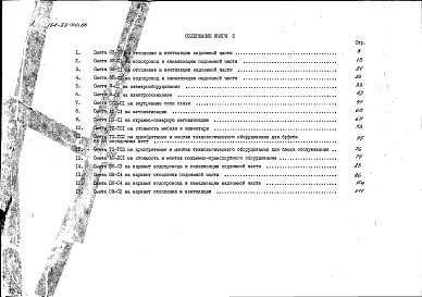 Состав альбома. Типовой проект 164-89-100.86Альбом 14 Сметы. Книга 2 (СМ)
