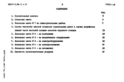 Состав альбома. Типовой проект 902-7-1.84Альбом 5 Книга 4 Сметы НС 90/5