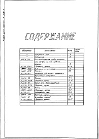 Состав альбома. Типовой проект 406-9-291.84Альбом 1 Рабочие чертежи