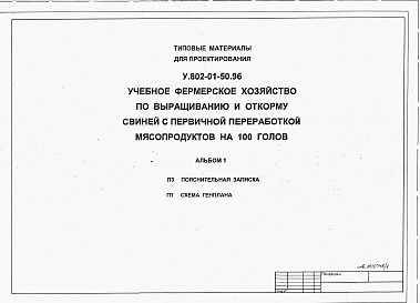 Состав альбома. Типовой проект У.802-01-50.96Альбом 1 Пояснительная записка. Схема генплана