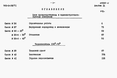 Состав альбома. Типовой проект 902-2-28Альбом 9 Сметы на блок производственных и бытовых помещений