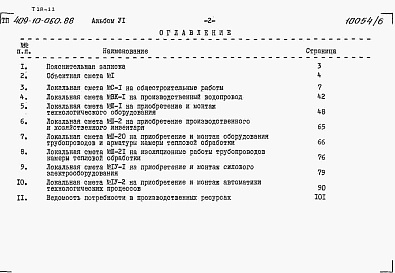 Состав альбома. Типовой проект 409-10-060.88Альбом 6 Сметы.      