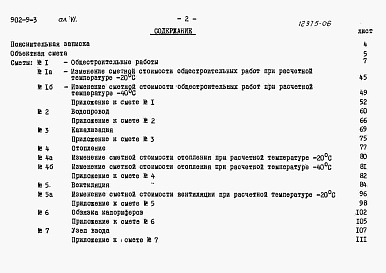 Состав альбома. Типовой проект 902-9-3Альбом 6 Сметы (вариант - стены панельные)