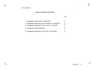 Состав альбома. Типовой проект 807-10-76.85Альбом 4 Спецификации оборудования