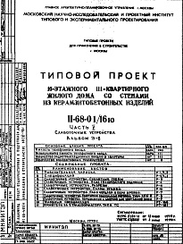 Состав альбома. Типовой проект II-68-01/16юЧасть 5 Слаботочные устройства Альбом Э-8