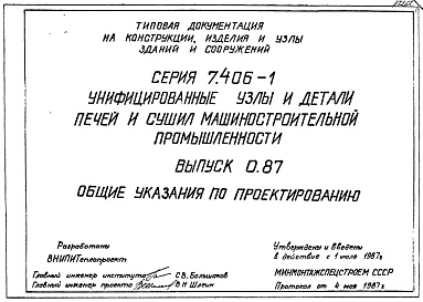 Состав альбома. Серия 7.406-1 УнифицированныеВыпуск 0.87 Общие указания по проектированию