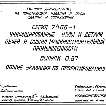 Состав фльбома. Серия 7.406-1 УнифицированныеВыпуск 0.87 Общие указания по проектированию