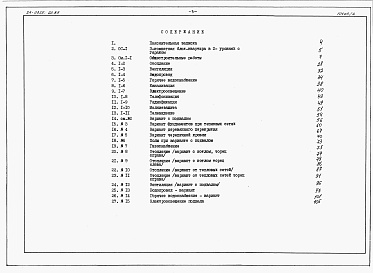 Состав альбома. Типовой проект 24-0325.23.89Альбом 3 Сметы книга 1