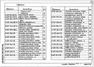 Состав альбома. Серия 5.407-124 ПрокладкаВыпуск 1 Материалы для проектирования и рабочие чертежи 