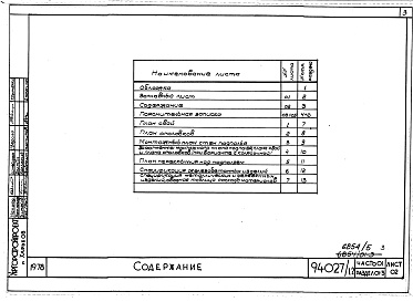 Состав альбома. Типовой проект 94-027/1.2Альбом 3 Часть 01. Архитектурно-строительные чертежи ниже отметки 0. Раздел 01-3. Вариант с конструкциями из легкого бетона. Безростверковые свайные фундаменты
