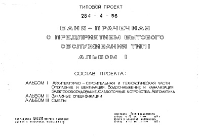 Состав альбома. Типовой проект 284-4-56Альбом 1 Архитектурно-строительная и технологическая части.Отопление и вентиляция.Водоснабжение и канализация.Электрооборудование.Слаботочные устройства.Автоматика.