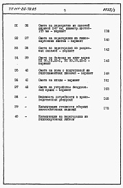 Состав альбома. Типовой проект 111-26-79.83Альбом 2 Раздел 8-1.85 Сметы (книги 1 и 2)