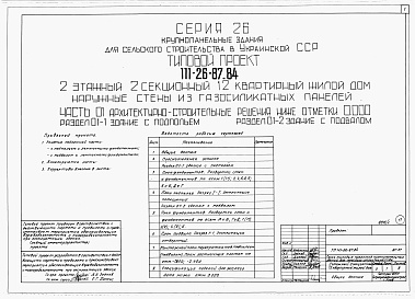 Состав альбома. Типовой проект 111-26-87.84Альбом 1 Части 0, 01, 02, 03, 1, 2, 3, 4, 5, 6 Общая часть. Архитектурно-строительные решения ниже отм. 0,000. Отопление и вентиляция ниже отм. 0,000. Внутренние водопровод и канализация ниже отм. 0,000. Архитектурно-строительные решения выше отм. 0,000. 