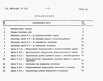Состав альбома. Типовой проект 902-2-267Альбом 5 Сметы. Часть 1. Часть 2     