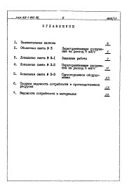 Состав альбома. Типовой проект 413-1-043.86Альбом 11 Сметы. Ведомости потребности в материалах.Перегораживающее сооружение на расход до 6,0 м. куб