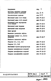 Состав альбома. Типовой проект П6/16Часть 1-АС Архитектурно-строительные решения Раздел 1.1.1  Монтажные чертежи надземной части здания Вариант "А"