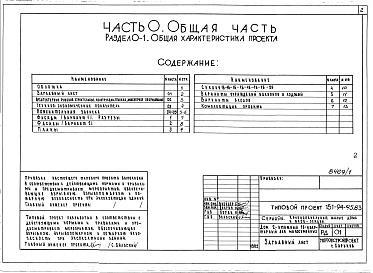 Состав альбома. Типовой проект 151-94-95.83Альбом 1 Часть 0 Общая часть Раздел 0-1 Общая характеристика проекта