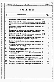 Состав альбома. Типовой проект 183-24-188.84Альбом 6 Ведомости потребности в материалах
