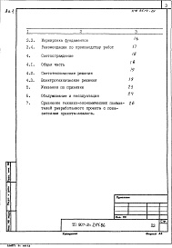 Состав альбома. Типовой проект 907-2-262.86Альбом 1 Пояснительная записка (из ТП 907-2-264.86)