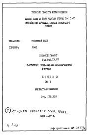 Состав альбома. Типовой проект 144-019.13.87Альбом 6 СМ 1 Сметная документация. Книга 3