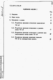 Состав альбома. Типовой проект 407-0-176.89Альбом 1 Пояснительная записка.    