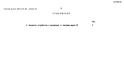 Состав альбома. Типовой проект 901-1-66.86Альбом 2 Ведомости потребности в материалах   
