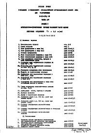 Состав альбома. Типовой проект 1-515-178/9МЧасть 1-0 Раздел 1 Архитектурно-строительные чертежи подземной части здания. Ленточные фундаменты Rн=3,0 кг/см 2