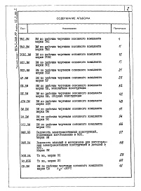 Состав альбома. Типовой проект 903-1-248.87Альбом 2.1 Строительно-технологическая блок-секция котлоагрегата КВ-ГМ-11,63-150. Части: тепломеханическая, конструкции железобетонные, автоматизация (из ТП 903-1-229.86).