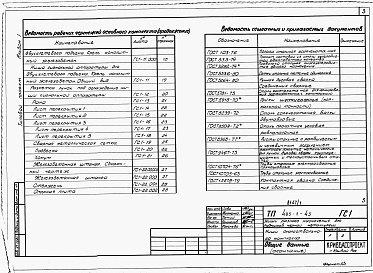 Состав альбома. Типовой проект 403-1-43Альбом 1 Ниши околоствольного комплекса. Горностроительная часть.  