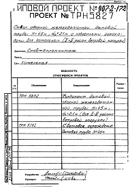 Состав альбома. Типовой проект 907-2-172Альбом 1 Рабочие чертежи ствола
