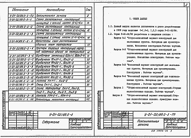 Состав альбома. Серия У-01-02/89 УнифицированныеВыпуск 0-3 Монолитный вариант конструкций для маловлажных грунтов. Материалы для проектирования. Конструкции. Рабочие чертежи.