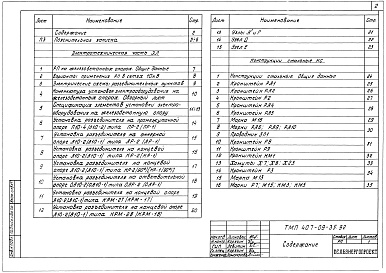 Состав альбома. Типовой проект 407-09-35.92Альбом 1 Пояснительная записка. Электротехническая часть. Конструкции стальные