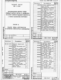 Состав альбома. Типовой проект 902-1-119.87Альбом 8 Электротехническая часть. Задания заводу-изготовителю (из т.п. 902-1-113.87).      