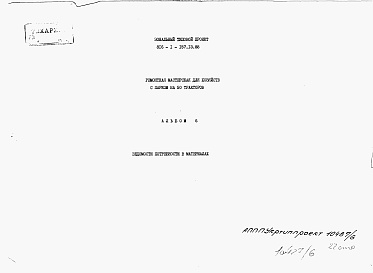 Состав альбома. Типовой проект 816-1-157.13.88Альбом 6 Ведомости потребности в материалах
