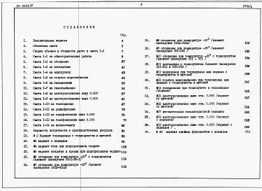 Состав альбома. Типовой проект 24-0228.87Альбом 3 Часть 7 Раздел 7-1 Сметы на блок-секцию 