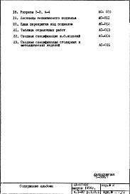 Состав альбома. Типовой проект IX-17-52Часть 1-АС Раздел 1.0.1 Архитектурно-строительные чертежи подземной части здания 