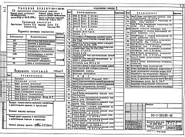 Состав альбома. Типовой проект 211-1-307.85Альбом 1 Архитектурно-строительные решения. Технология и механизация