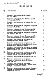 Состав альбома. Типовой проект 181-26-106.13.87Альбом 4 Раздел 8-3 Ведомость потребности в материалах
