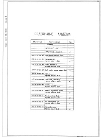 Состав альбома. Типовой проект 902-3-28м.83Альбом 6 Нестандартизированное оборудование (из тп 902-3-26.83)